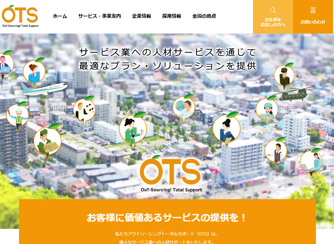 株式会社アウトソーシングトータルサポート