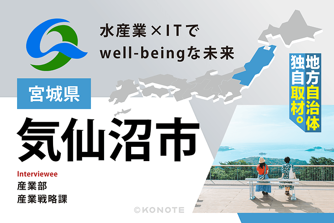 水産業×ITで新たな産業の創出へ！ 宮城県気仙沼市が目指すwell-beingなまちづくり