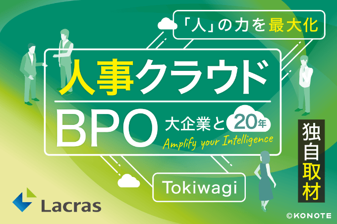 人事クラウド×BPOの20年─『Tokiwagi』が支えるラクラスの実務支援