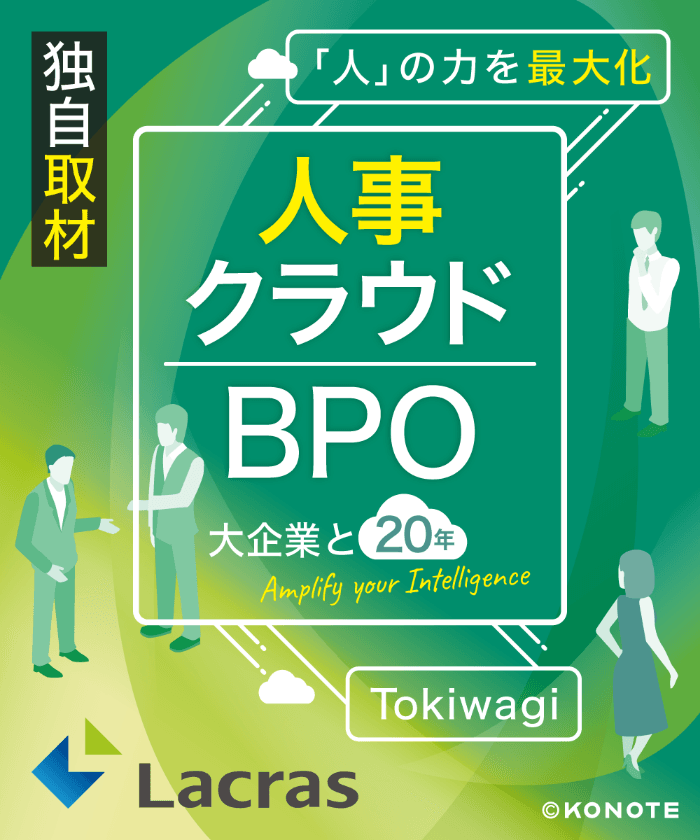 人事クラウド×BPOの20年─『Tokiwagi』が支えるラクラスの実務支援