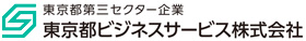 東京都ビジネスサービス株式会社