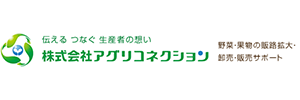 株式会社アグリコネクションのロゴ
