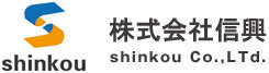 株式会社信興のロゴ