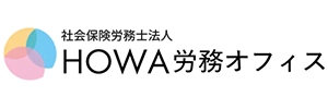 社会保険労務士法人 HOWA労務オフィス