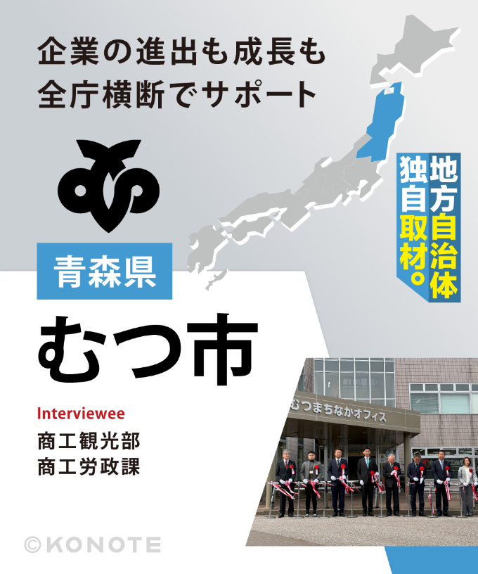 『呼ぶだけ』で終わらせない、全庁横断の強みを活かして企業と地域の成長に寄り添うむつ市の企業誘致の形