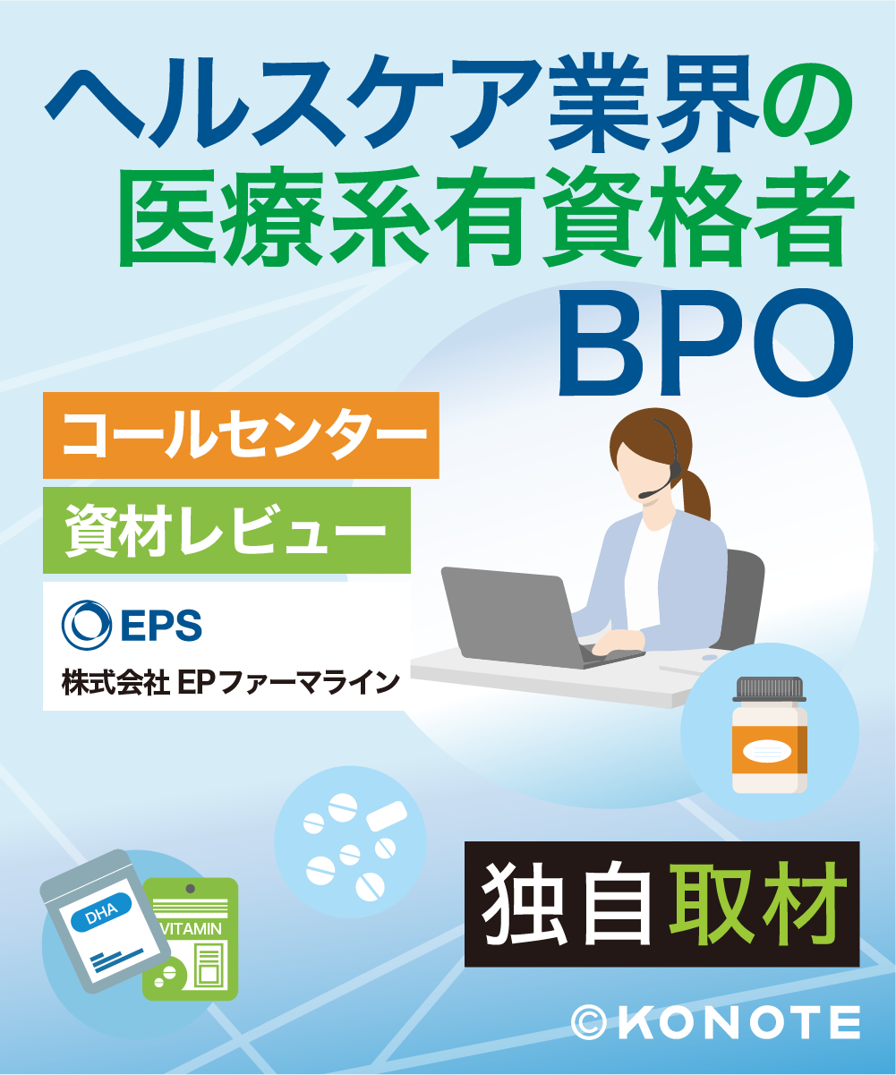 医療系有資格者1,000名超。EPファーマラインが実現するヘルスケアBPOの品質に迫る