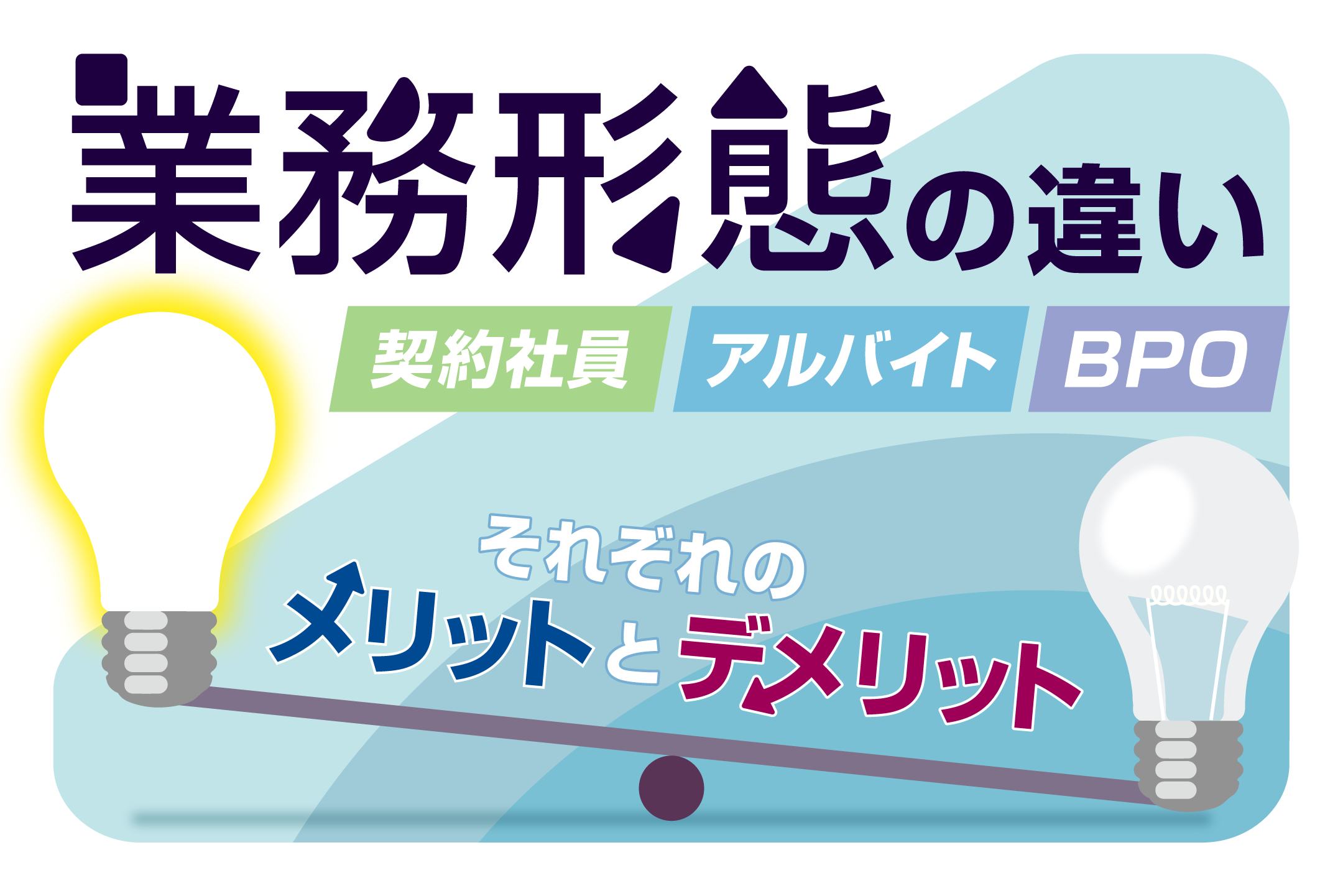 BPOと外注、派遣、直接雇用など各種業務形態の違いと特徴を徹底解説