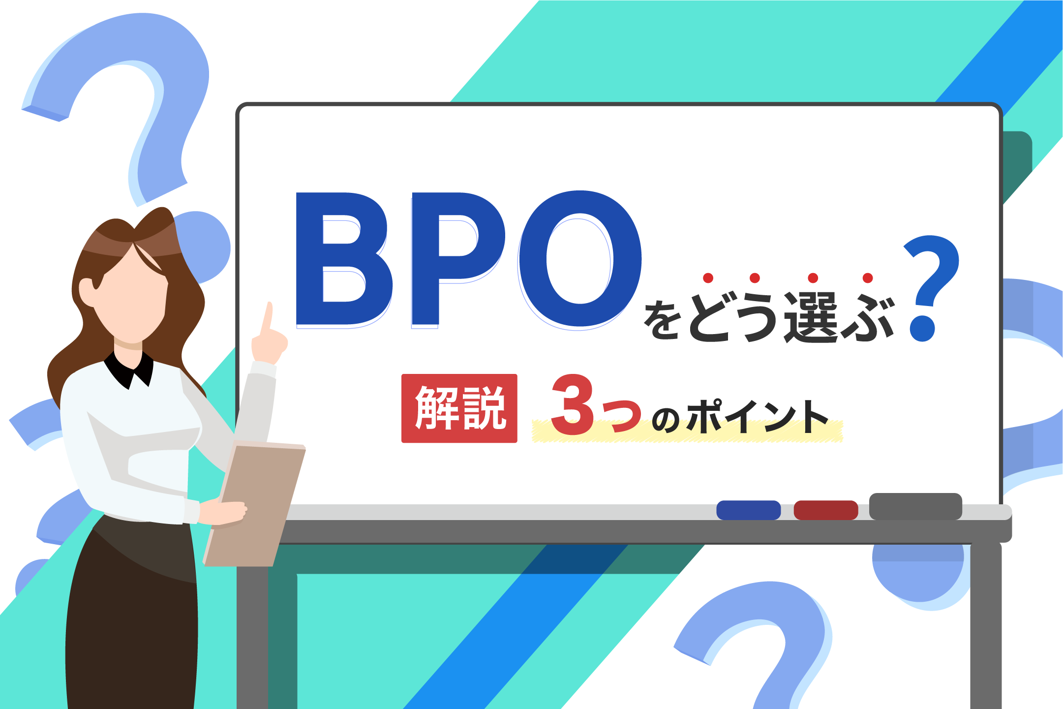 失敗しないBPO企業の選び方とは？｜正しく選んで最大限の効果を発揮する