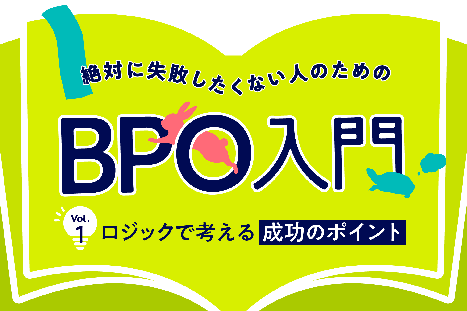 BPO導入で 成功するためのポイントとは？注意点についても解説！