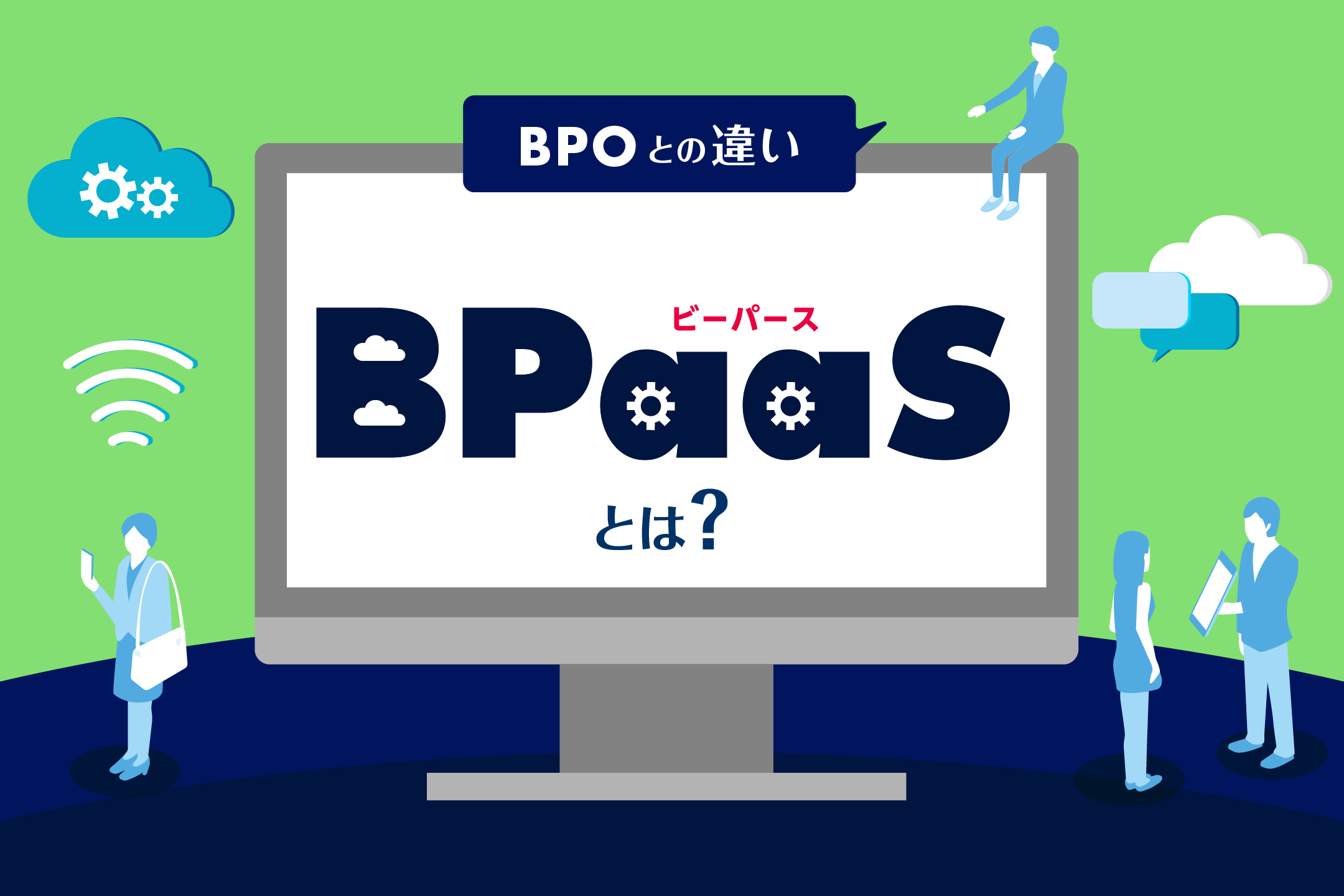 BPaaSとは？BPOとの違いや導入事例、3つのメリットを解説