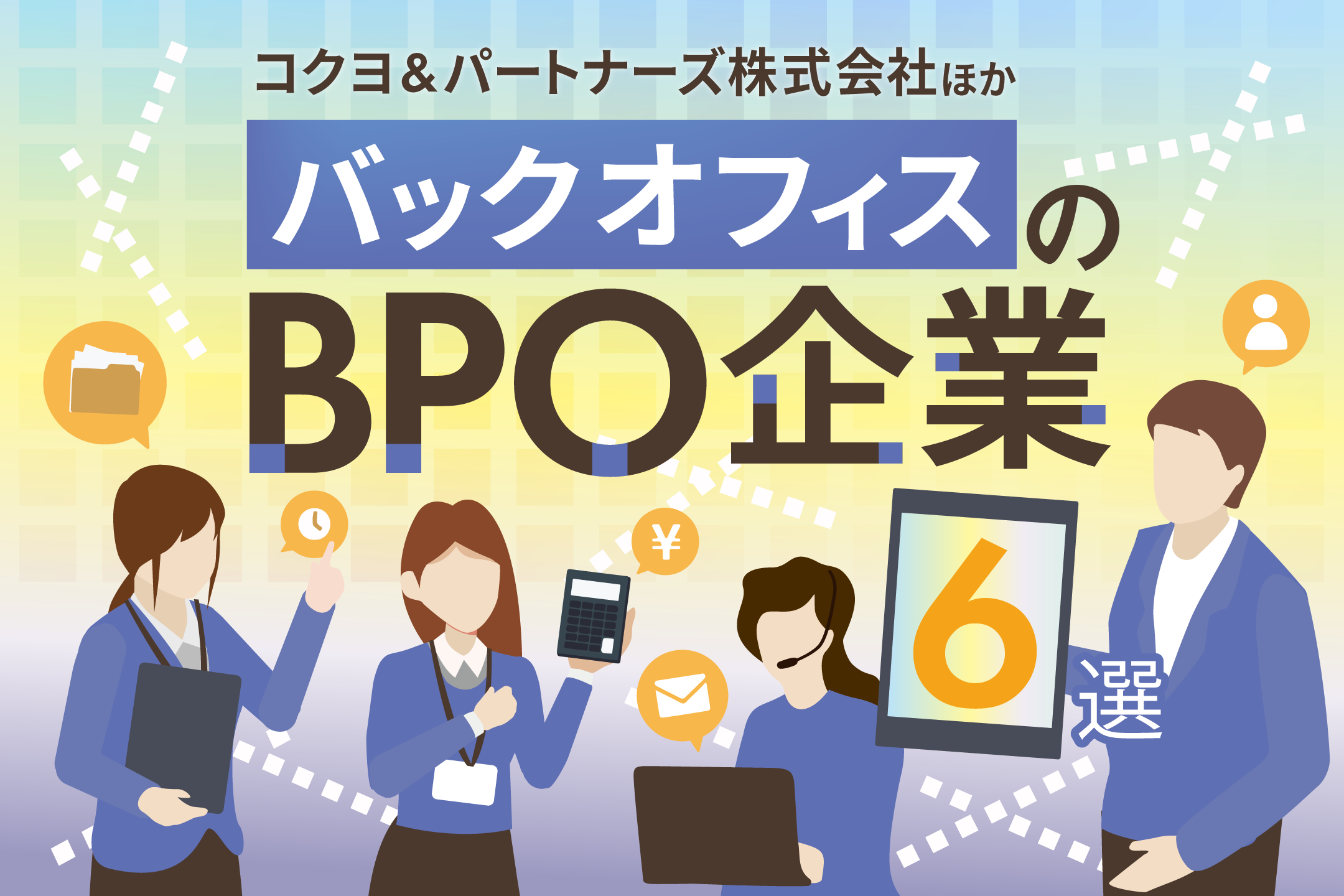 コクヨ＆パートナーズの強みとは？バックオフィスBPO会社5選も紹介