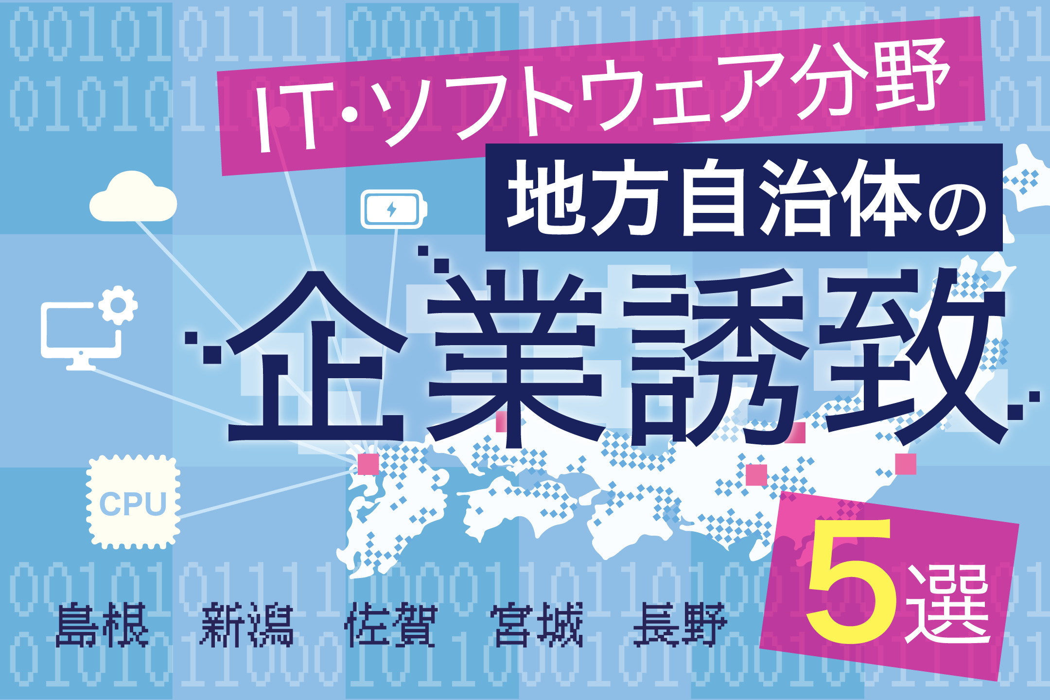 【IT・ソフトウェア】企業誘致に積極的な地方自治体5選