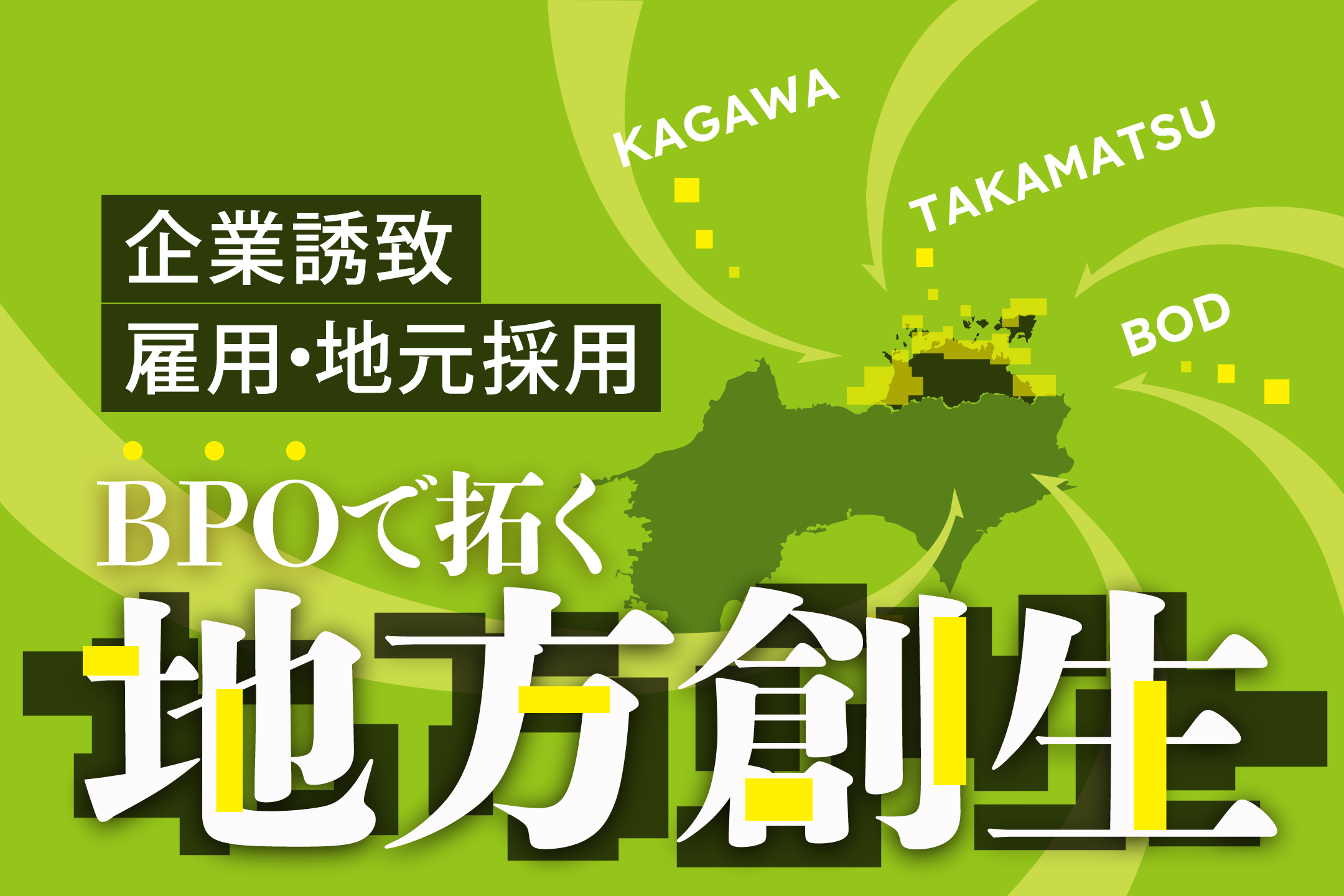 BPOで拓く地方創生：香川県・高松市の企業誘致戦略と事例
