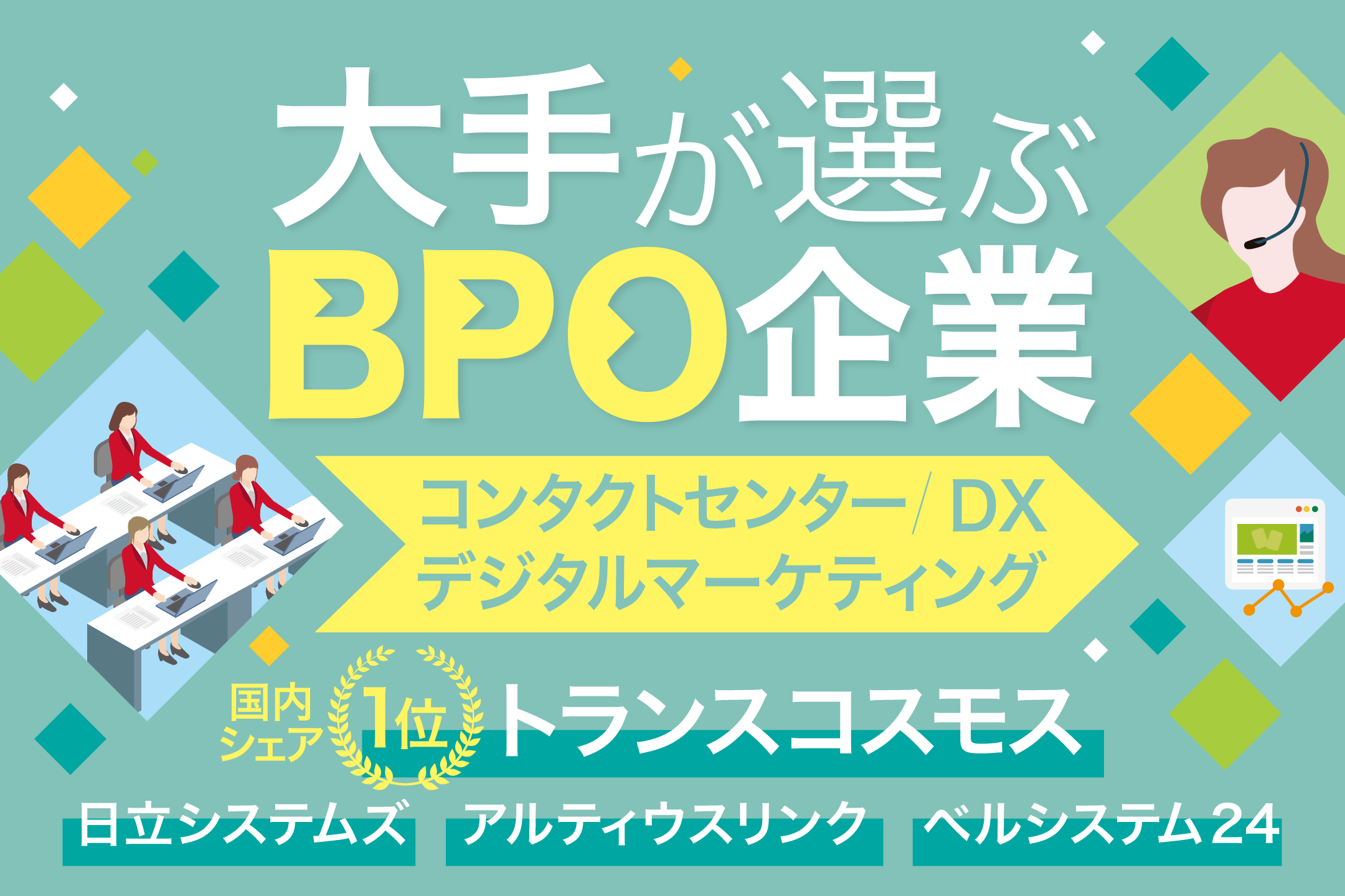 トランスコスモスの特徴や強みとは?大企業向けのBPO企業6社も紹介