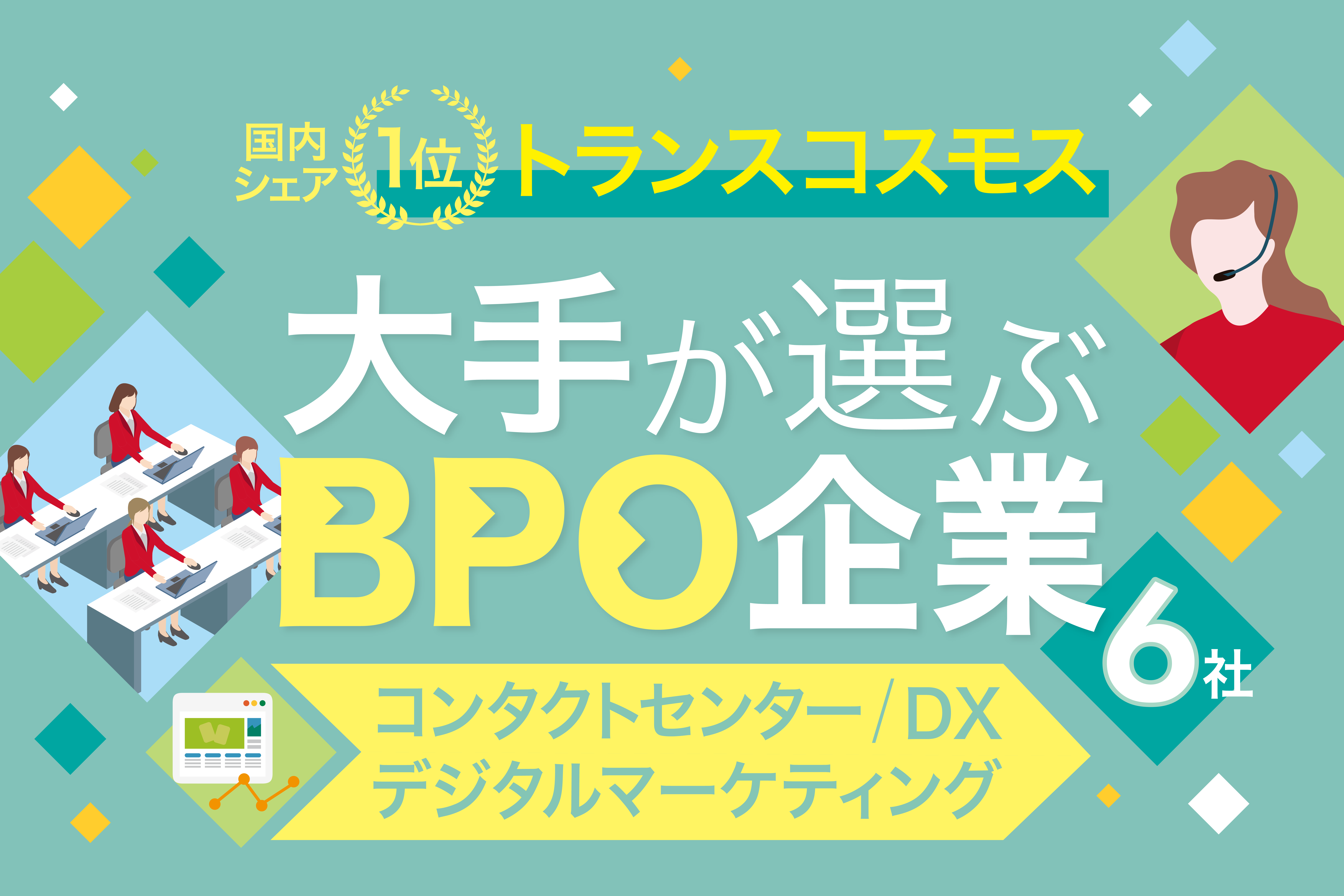 トランスコスモスの特徴や強みとは?大企業向けのBPO企業6社も紹介