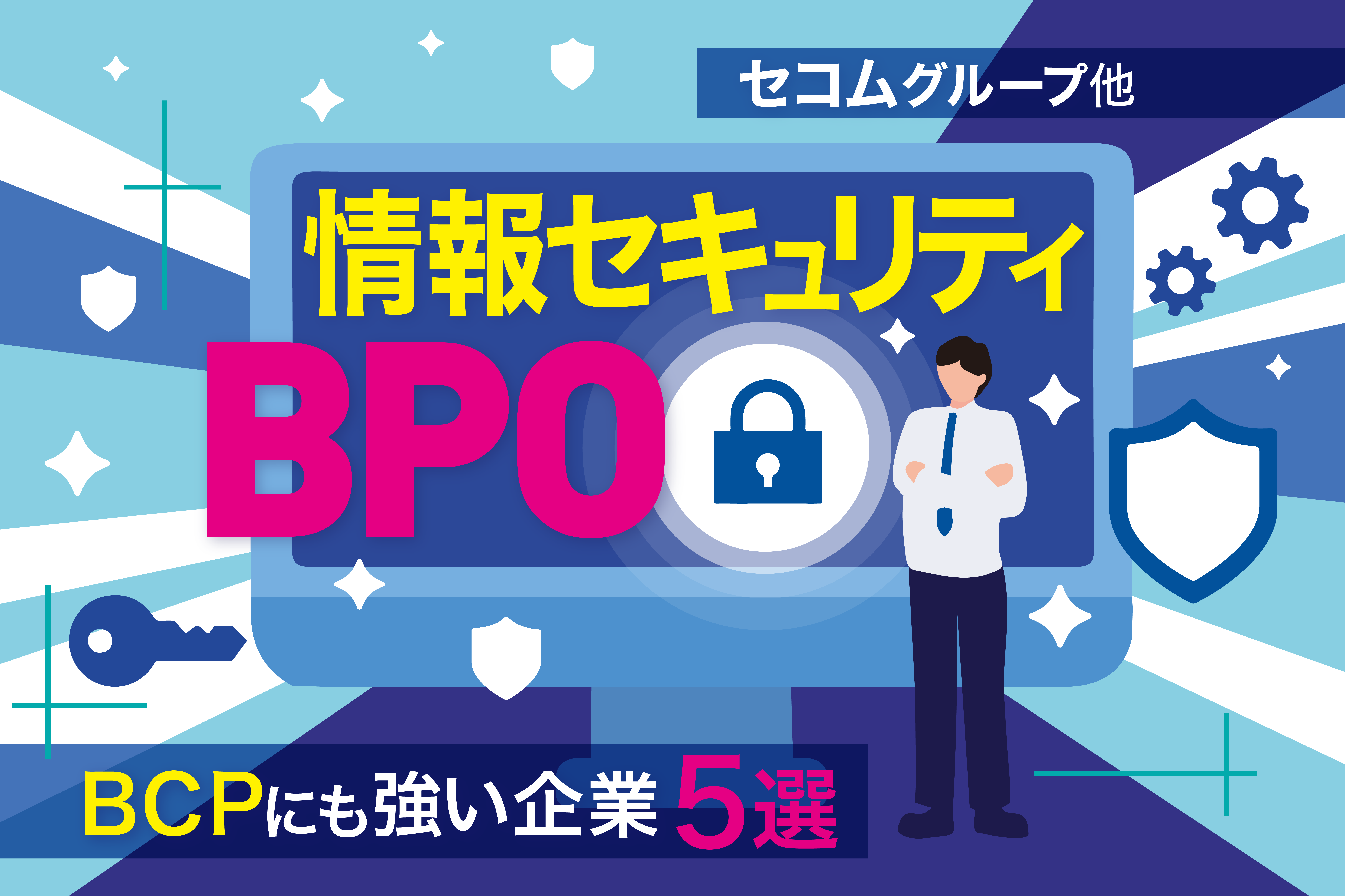 セコムグループが展開するBPO事業とは？情報セキュリティ・BCPに強いBPO企業5社