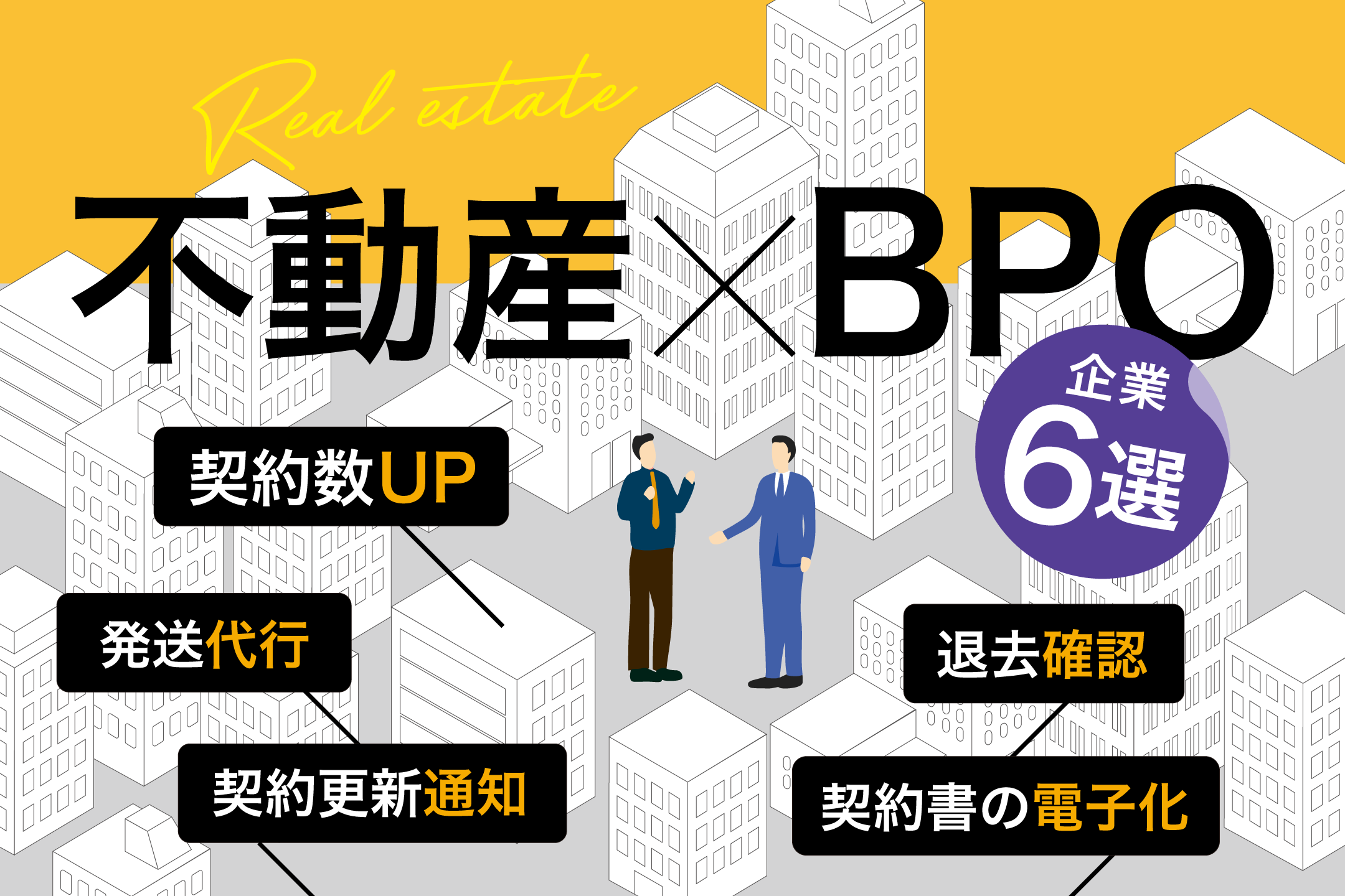 不動産業界に特化したBPO企業6選！対応業務や導入メリットを紹介