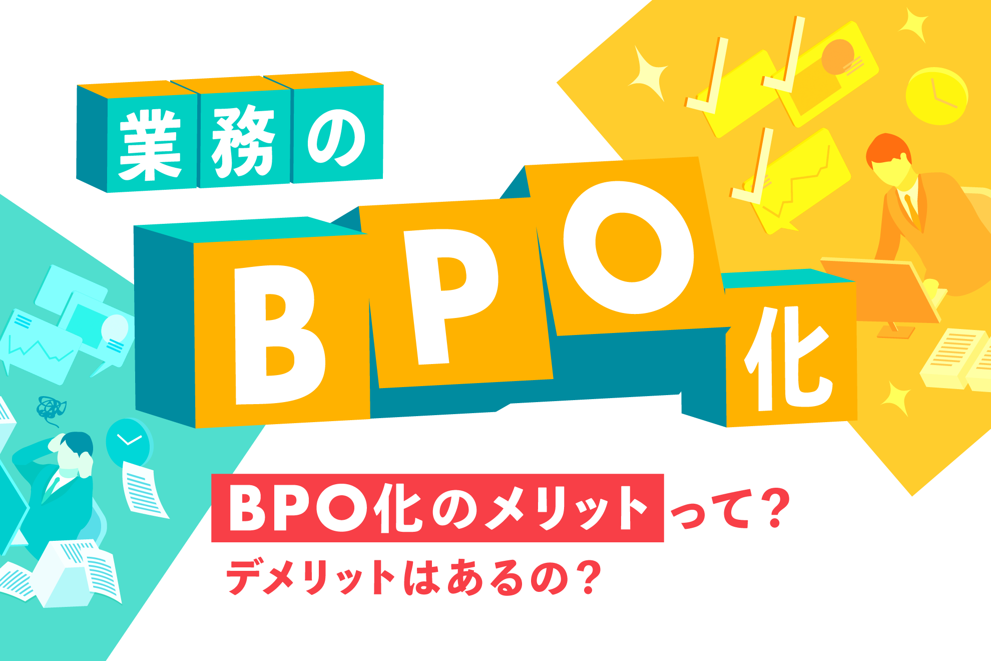 BPOとは？業務のBPO化によるメリット・デメリットを徹底解説！