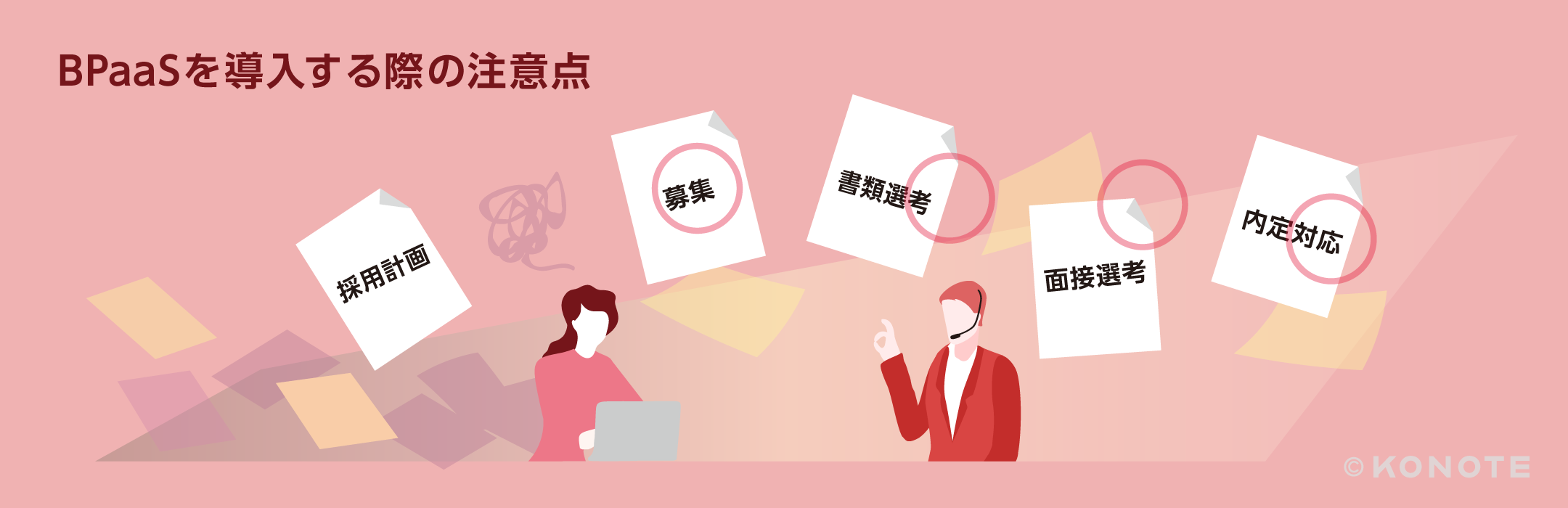 BPaaSを導入する際の注意点 採用計画・募集・書類選考・面接選考・内定対応