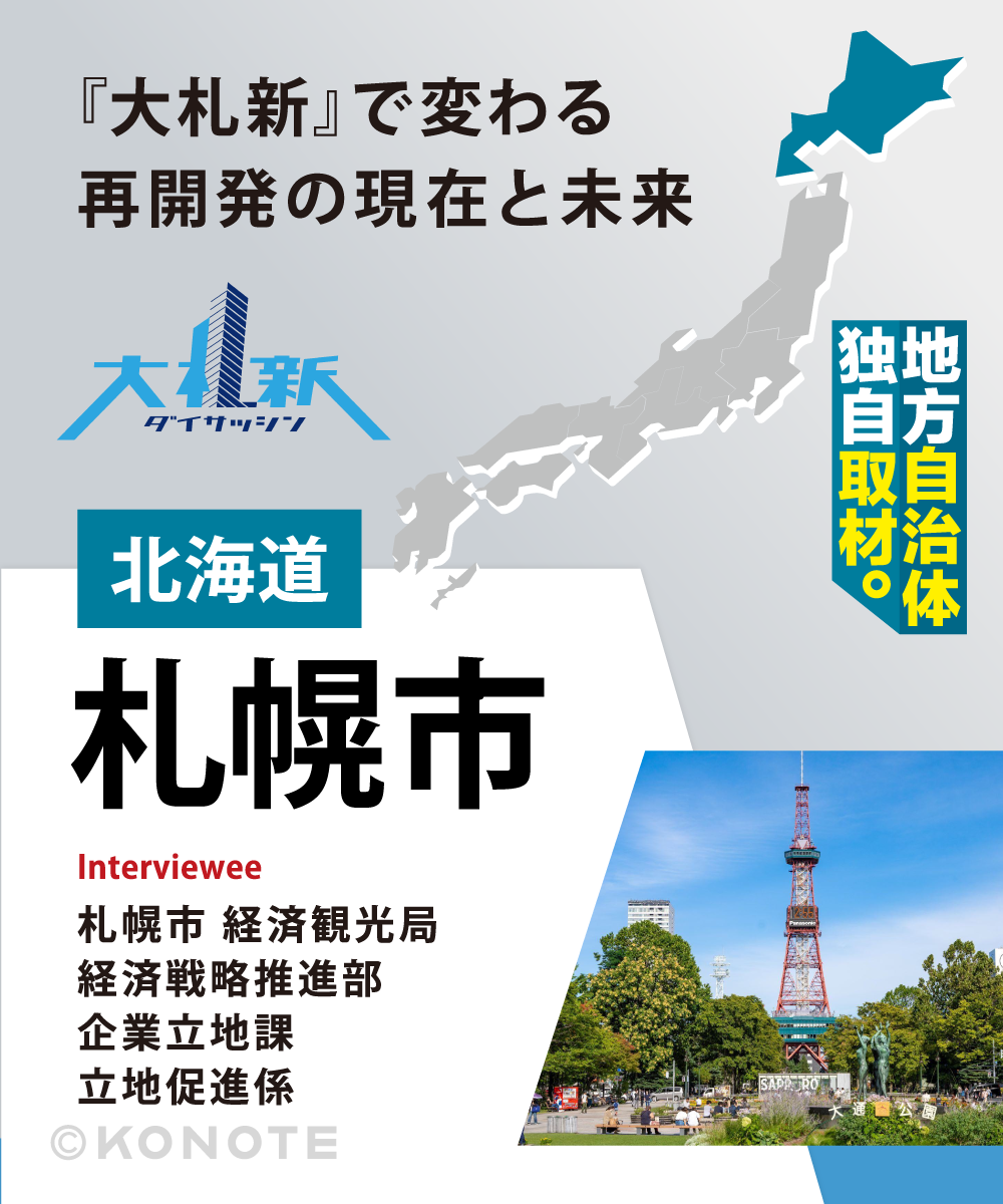 企業に選ばれ、多様な人材が集まる札幌 ～『大札新』で変わる再開発の現在と未来～