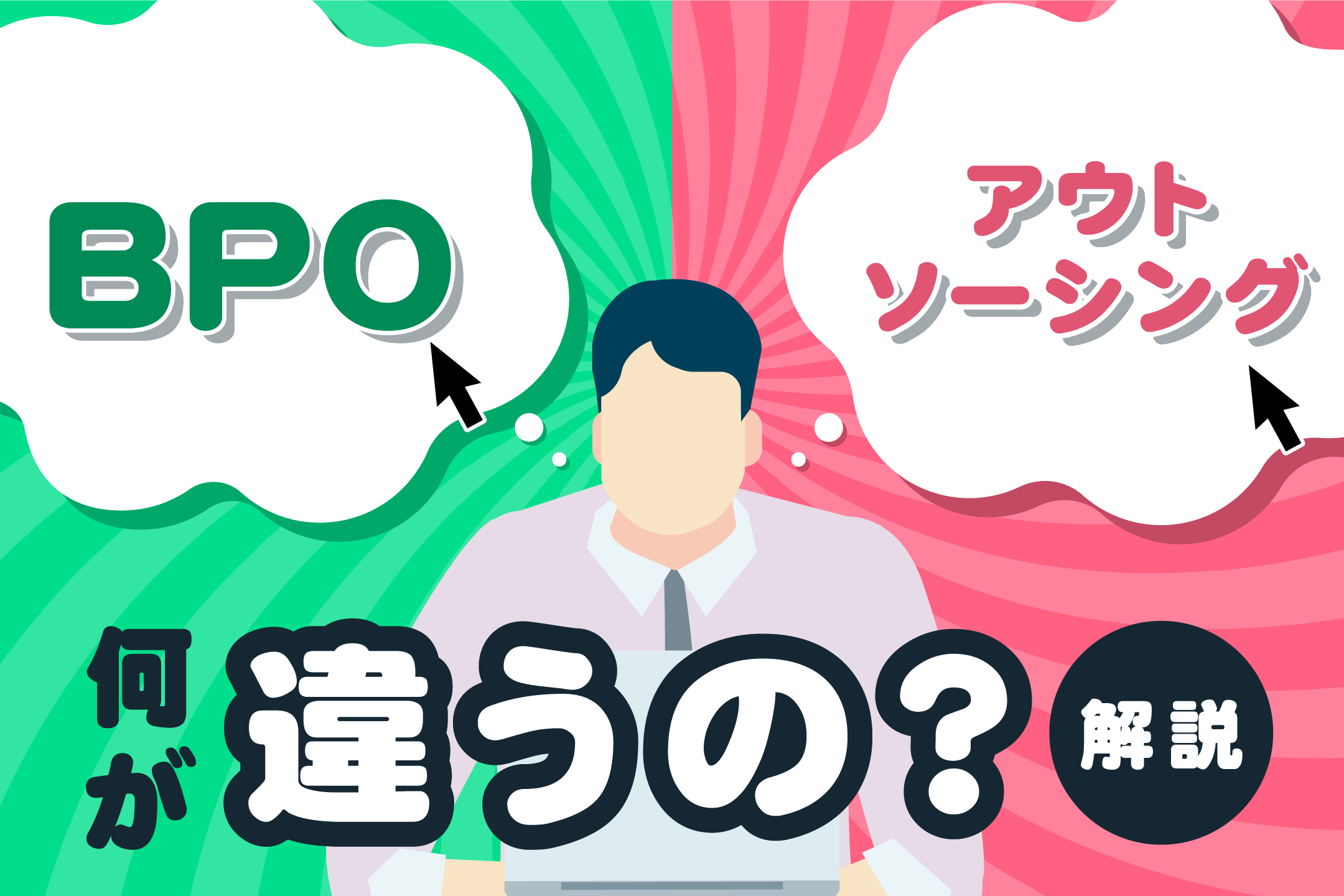 BPOとアウトソーシングの違いとは？事業内容や具体例を解説