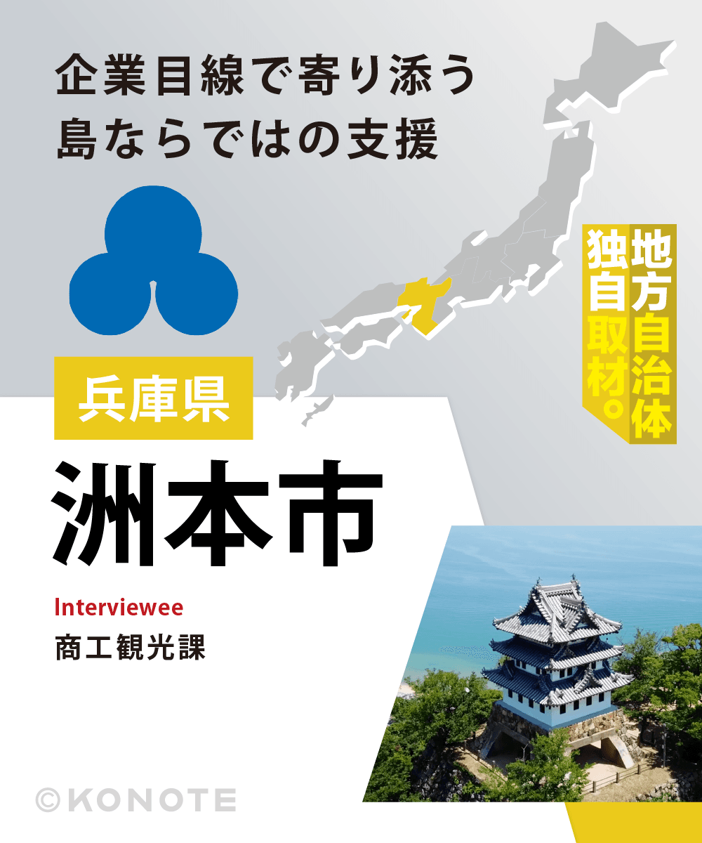 洲本市が語る企業誘致戦略～地域課題に向き合う支援制度と企業誘致の取り組み～