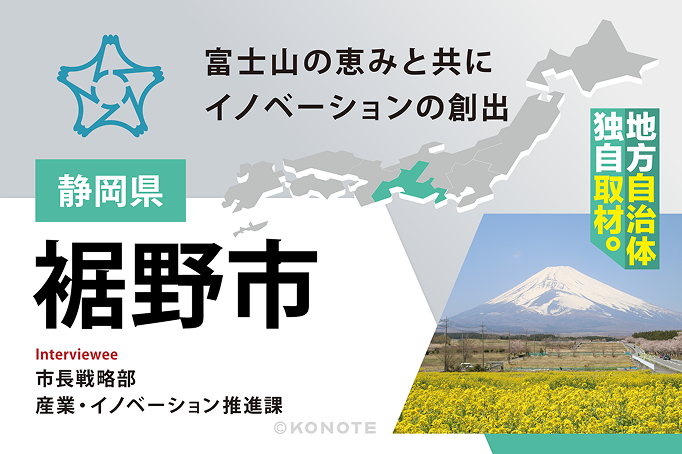 富士山の恵みが支える『人と企業に選ばれるまち』 静岡県裾野市