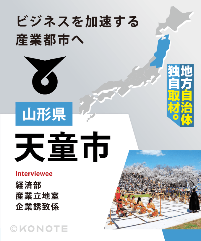 『優れたアクセスと低い災害リスク』山形県天童市が、企業から選ばれ続ける理由