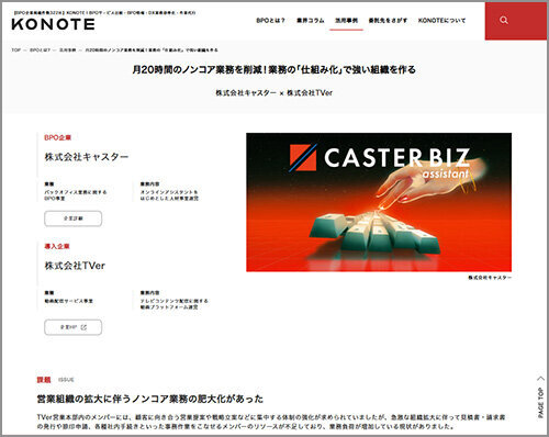 活用事例 株式会社キャスター×株式会社TVerのページのキャプチャ
